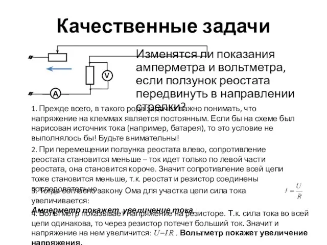 Качественные задачи Изменятся ли показания амперметра и вольтметра, если ползунок реостата