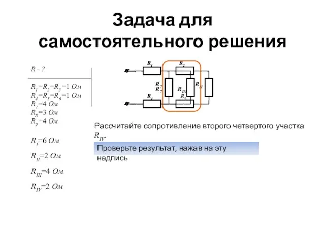 Задача для самостоятельного решения Рассчитайте сопротивление второго четвертого участка RIV. Проверьте