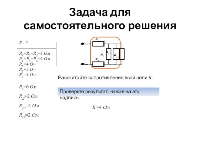 Задача для самостоятельного решения Рассчитайте сопротивление всей цепи R. Проверьте результат,