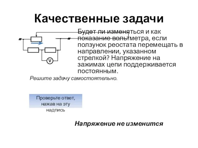 Качественные задачи Будет ли изменяться и как показание вольтметра, если ползунок