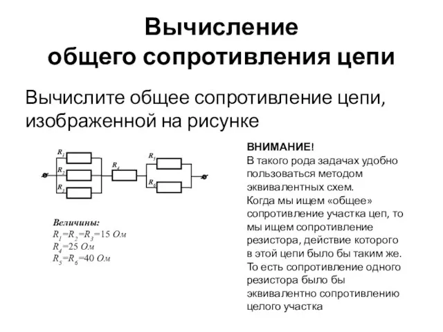 Вычисление общего сопротивления цепи Вычислите общее сопротивление цепи, изображенной на рисунке