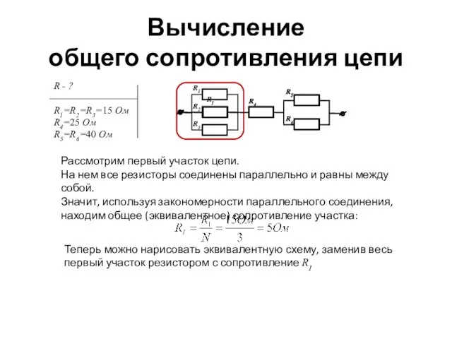 Вычисление общего сопротивления цепи Рассмотрим первый участок цепи. На нем все