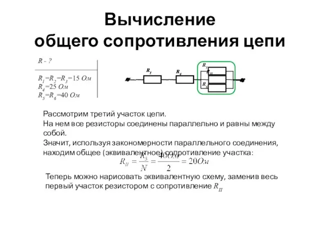 Вычисление общего сопротивления цепи Рассмотрим третий участок цепи. На нем все