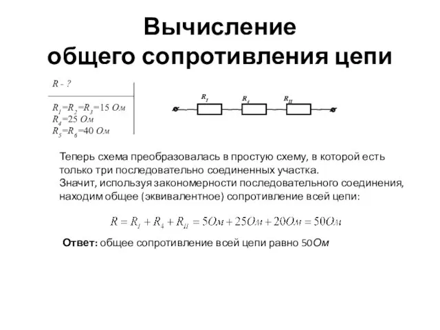 Вычисление общего сопротивления цепи Теперь схема преобразовалась в простую схему, в