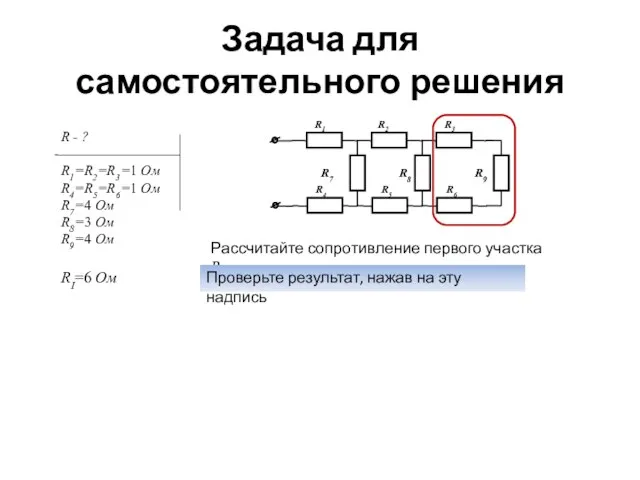 Задача для самостоятельного решения Рассчитайте сопротивление первого участка RI. Проверьте результат,