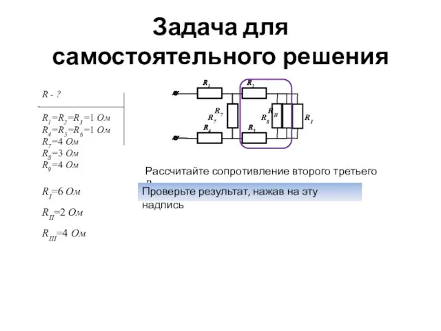 Задача для самостоятельного решения Рассчитайте сопротивление второго третьего RIII. Проверьте результат,