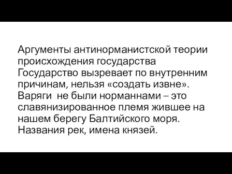 Аргументы антинорманистской теории происхождения государства Государство вызревает по внутренним причинам, нельзя