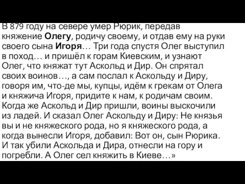 В 879 году на севере умер Рюрик, передав княжение Олегу, родичу