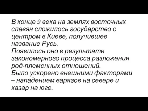 В конце 9 века на землях восточных славян сложилось государство с