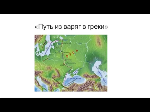 «Путь из варяг в греки»