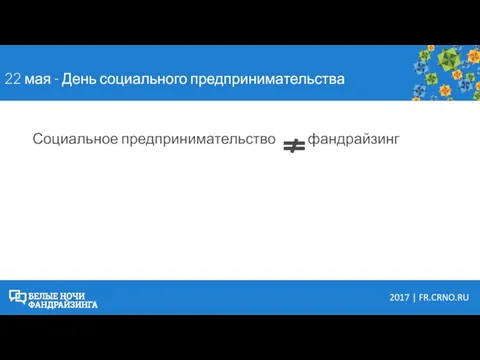 Социальное предпринимательство фандрайзинг 22 мая - День социального предпринимательства