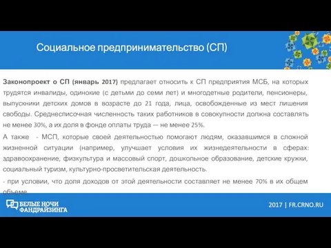 Социальное предпринимательство (СП) Законопроект о СП (январь 2017) предлагает относить к