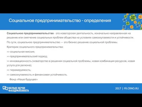 Социальное предпринимательство - определения Социальное предпринимательство - это новаторская деятельность, изначально