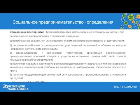 Социальное предпринимательство - определения Социальные предприятия - бизнес предприятия, организованные в