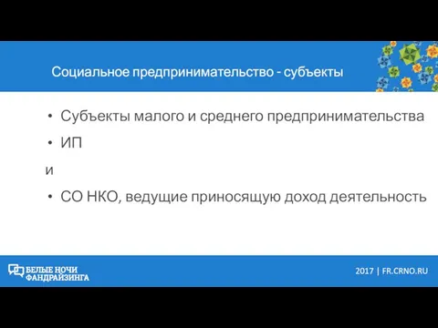 Социальное предпринимательство - субъекты Субъекты малого и среднего предпринимательства ИП и