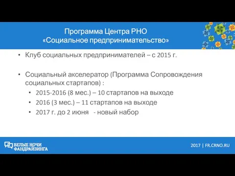 Программа Центра РНО «Социальное предпринимательство» Клуб социальных предпринимателей – с 2015