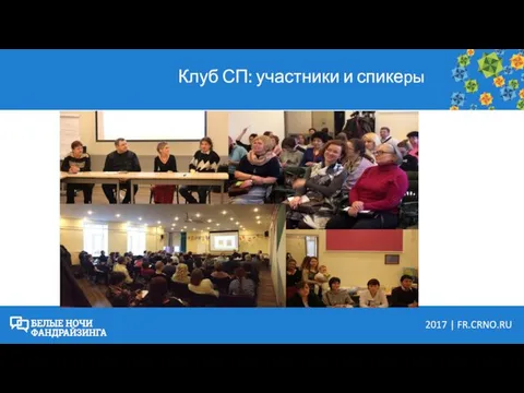 Клуб СП: участники и спикеры