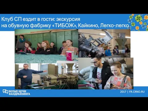 Клуб СП ездит в гости: экскурсия на обувную фабрику «ТИБОЖ», Кайкино, Легко-легко