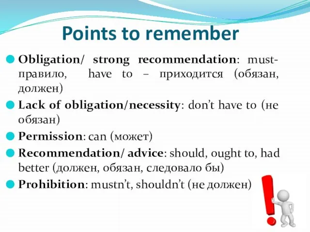 Points to remember Obligation/ strong recommendation: must- правило, have to –