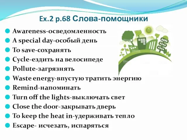 Ex.2 p.68 Слова-помощники Awareness-осведомленность A special day-особый день To save-сохранять Cycle-ездить