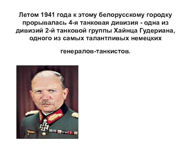 Летом 1941 года к этому белорусскому городку прорывалась 4-я танковая дивизия