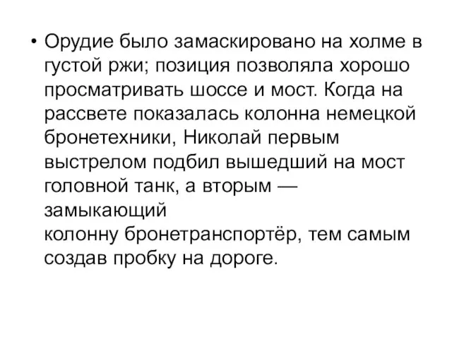 Орудие было замаскировано на холме в густой ржи; позиция позволяла хорошо