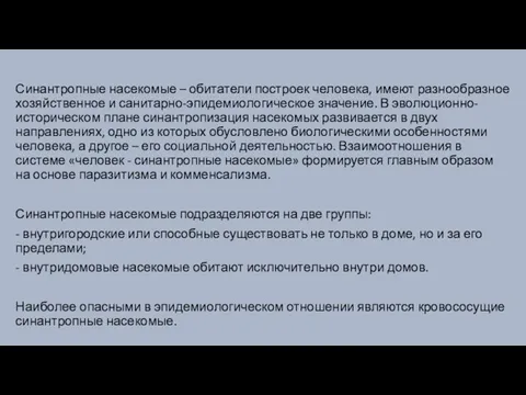 Синантропные насекомые – обитатели построек человека, имеют разнообразное хозяйственное и санитарно-эпидемиологическое