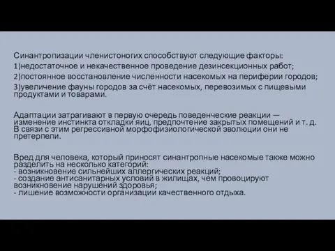 Синантропизации членистоногих способствуют следующие факторы: 1)недостаточное и некачественное проведение дезинсекционных работ;