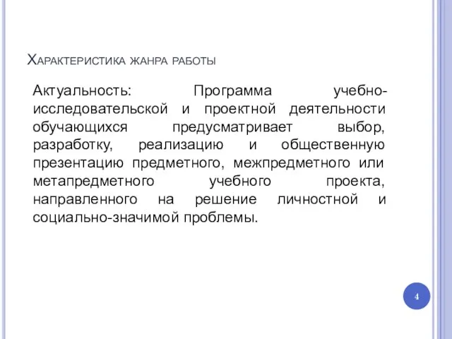 Характеристика жанра работы Актуальность: Программа учебно-исследовательской и проектной деятельности обучающихся предусматривает