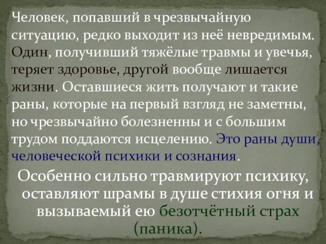 Особенно сильно травмируют психику, оставляют шрамы в душе стихия огня и