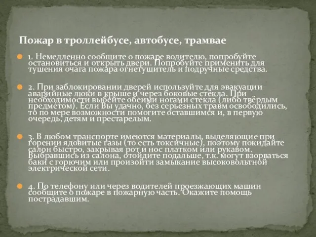 1. Немедленно сообщите о пожаре водителю, попробуйте остановиться и открыть двери.