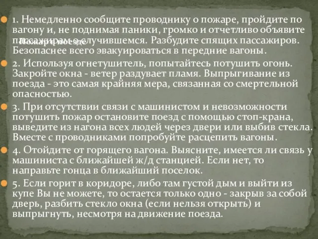 1. Немедленно сообщите проводнику о пожаре, пройдите по вагону и, не