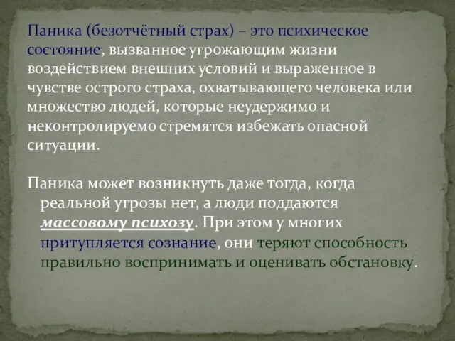 Паника может возникнуть даже тогда, когда реальной угрозы нет, а люди