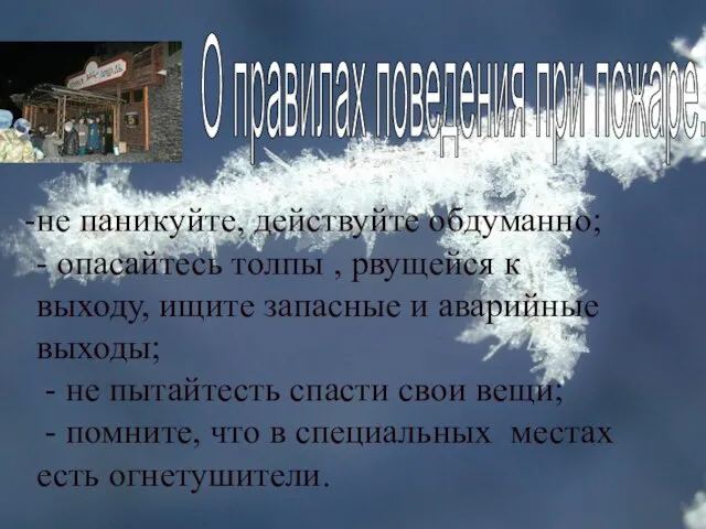 не паникуйте, действуйте обдуманно; - опасайтесь толпы , рвущейся к выходу,