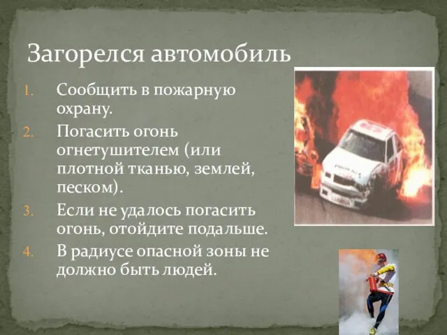 Загорелся автомобиль Сообщить в пожарную охрану. Погасить огонь огнетушителем (или плотной