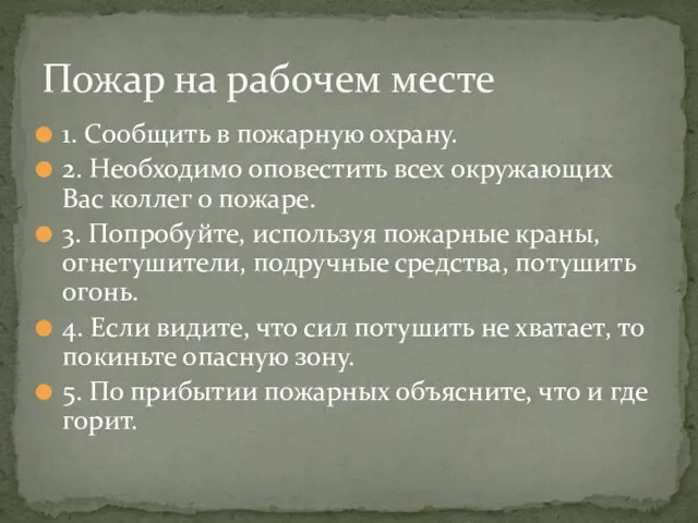 1. Сообщить в пожарную охрану. 2. Необходимо оповестить всех окружающих Вас