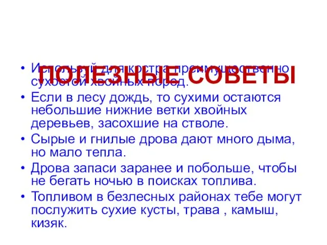 Используй для костра преимущественно сухостой хвойных пород. Если в лесу дождь,