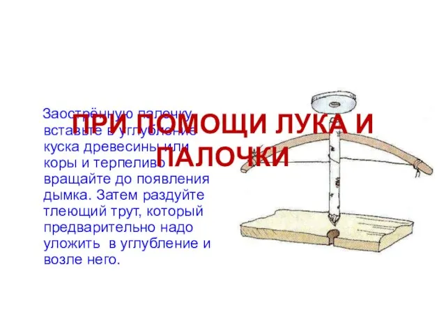 Заострённую палочку вставьте в углубление куска древесины или коры и терпеливо