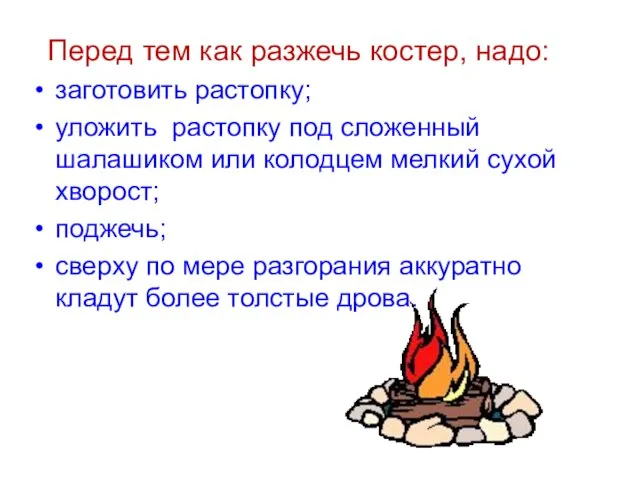 Перед тем как разжечь костер, надо: заготовить растопку; уложить растопку под