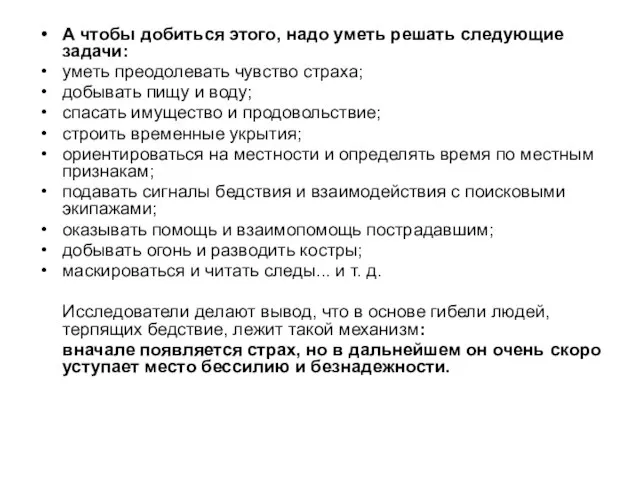 А чтобы добиться этого, надо уметь решать следующие задачи: уметь преодолевать