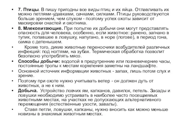 7. Птицы. В пишу пригодны все виды птиц и их яйца.