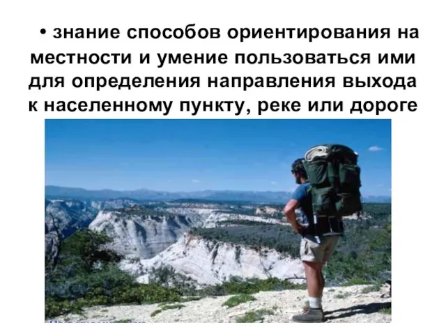 • знание способов ориентирования на местности и умение пользоваться ими для