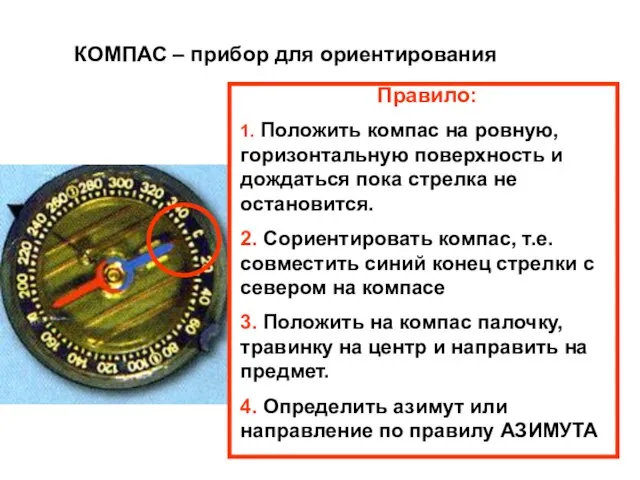 КОМПАС – прибор для ориентирования Правило: 1. Положить компас на ровную,