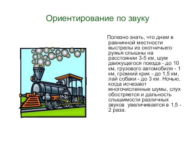 Ориентирование по звуку Полезно знать, что днем в равнинной местности выстрелы