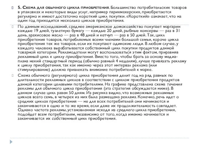 5. Схема для обычного цикла приобретения. Большинство потребительских товаров в упаковках