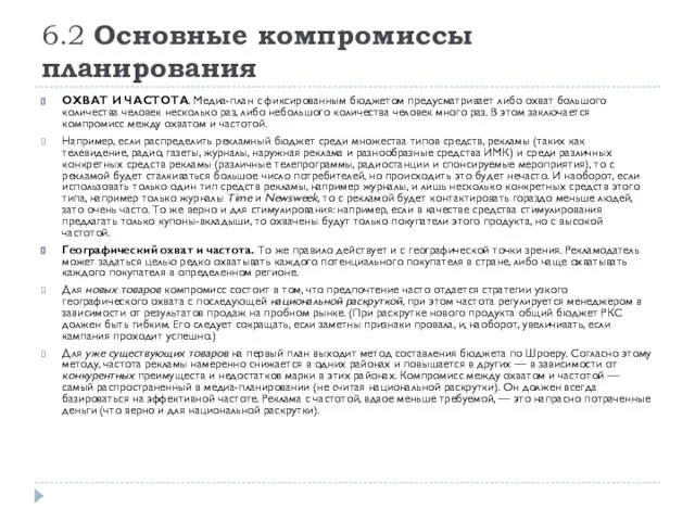 6.2 Основные компромиссы планирования ОХВАТ И ЧАСТОТА. Медиа-план с фиксированным бюджетом