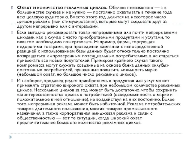 Охват и количество рекламных циклов. Обычно невозможно — а в большинстве