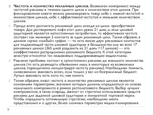 Частота и количество рекламных циклов. Возможен компромисс между частотой рекламы в