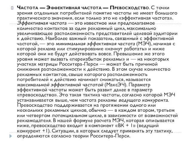 Частота — Эффективная частота — Превосходство. С точки зрения отдельных потребителей