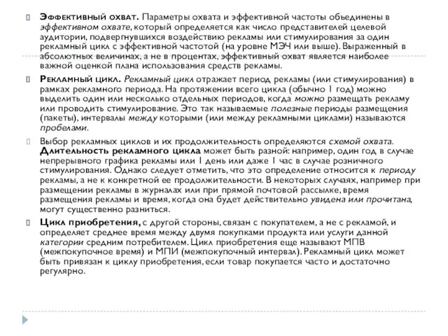 Эффективный охват. Параметры охвата и эффективной частоты объединены в эффективном охвате,